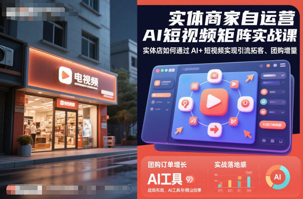 实体商家自运营AI短视频矩阵实战课,实体店如何通过AI+短视频实现引流拓客、团购增量-千帆创业