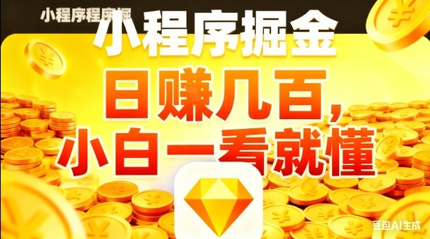 微信小程序掘金项目,日入几张,项目简单,小白一看就懂,5分钟就能学会上手操作【揭秘】-千帆创业