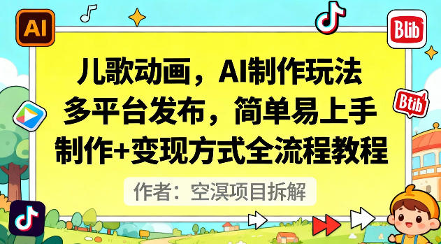 儿歌动画，AI制作玩法，多平台发布，简单易上手，制作+变现方式全流程教程-千帆创业