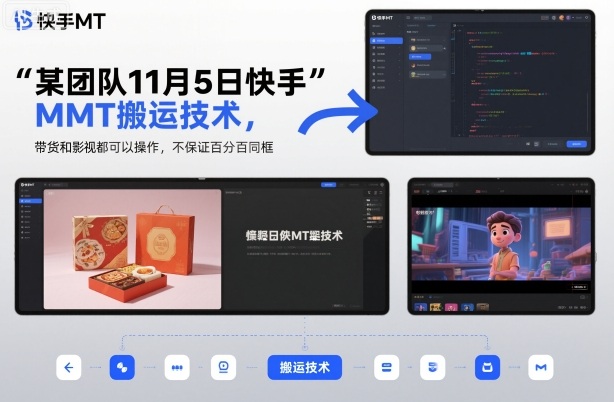 某团队11月5日快手MT搬运技术,带货和影视都可以操作,不保证百分百同框,自测-千帆创业