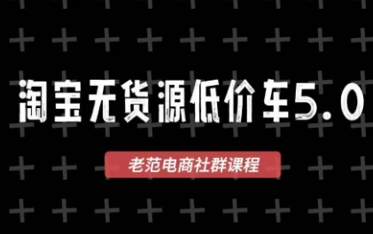 老范电商·2025淘宝无货源教程(更新11月)-千帆创业