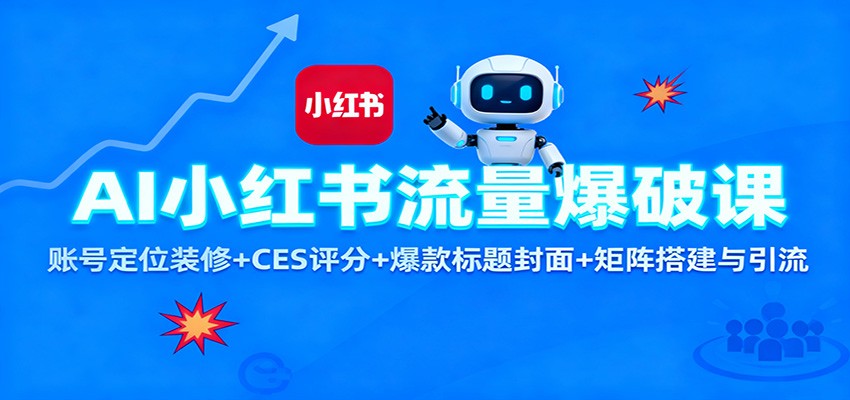 AI小红书流量爆破课：账号定位装修+CES 评分+爆款标题封面+矩阵搭建与引流-千帆创业