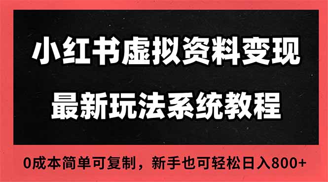 2025小红书虚拟资料最新开店运营教程，搜索流变现玩法，一人多店0成本…-千帆创业