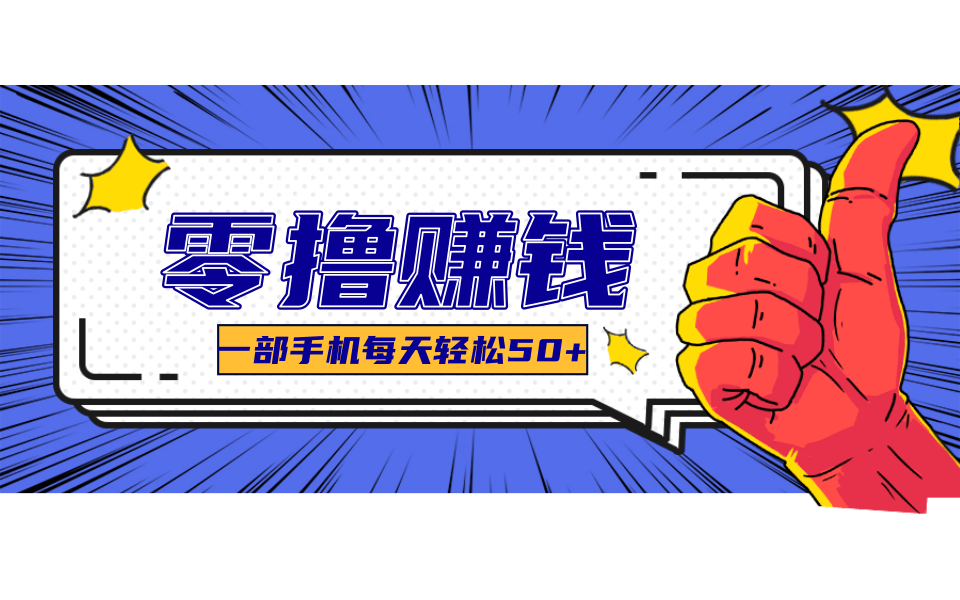 美团零撸项目玩法，简单操作，亲测到账18米！利用这个方法一个月撸个3000+-千帆创业