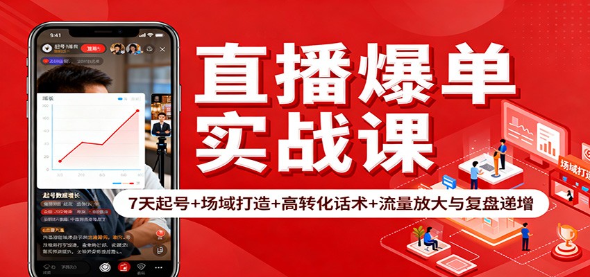 直播爆单实战课：7天起号+场域打造+高转化话术+流量放大与复盘递增-千帆创业