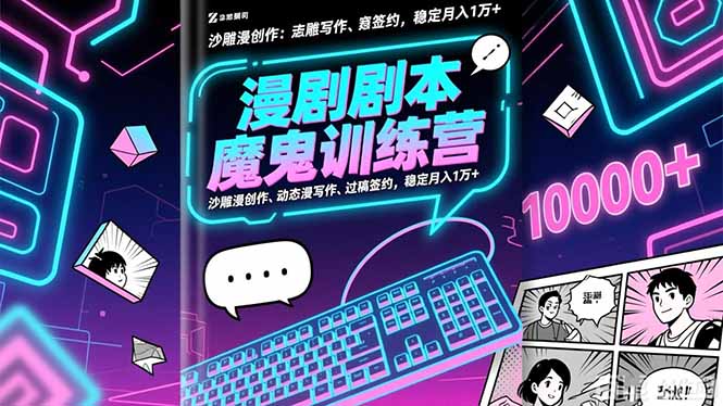 漫剧剧本魔鬼特训营:沙雕漫创作、动态漫写作、过稿签约,稳定月入1万+-千帆创业
