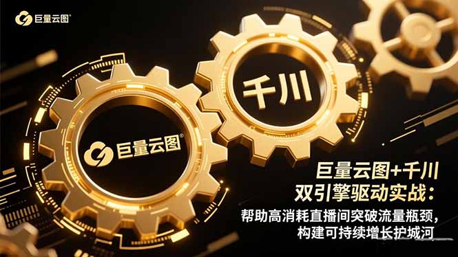 巨量云图+千川双引擎驱动实战：帮助高消耗直播间突破流量瓶颈，构建可…-千帆创业