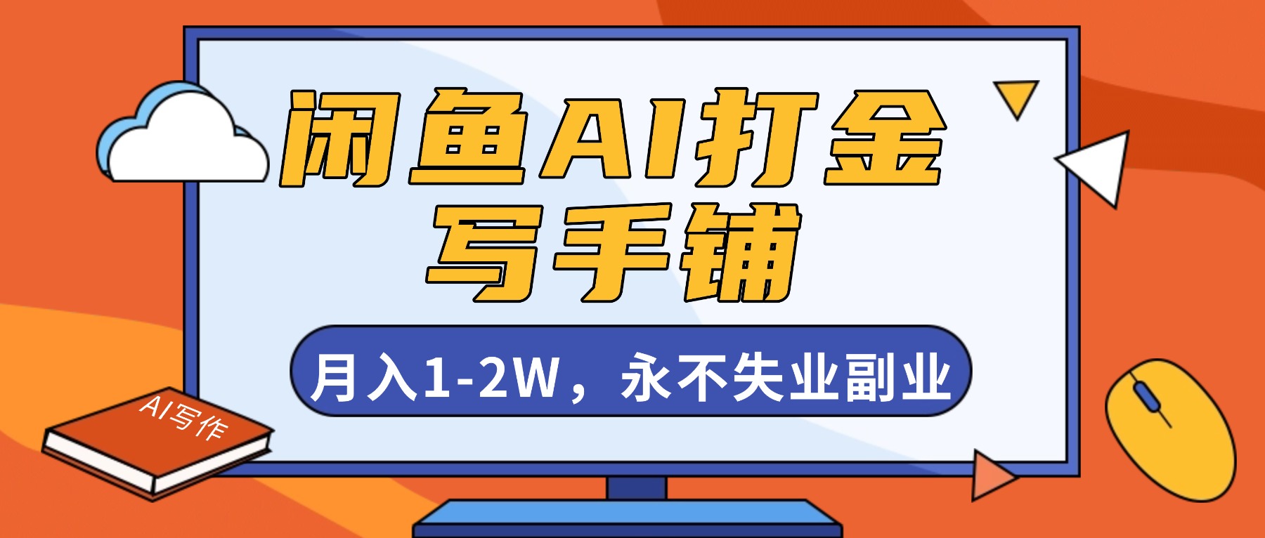 闲鱼AI打金,开一家写手铺,月入1-2W,永不失业副业!-千帆创业