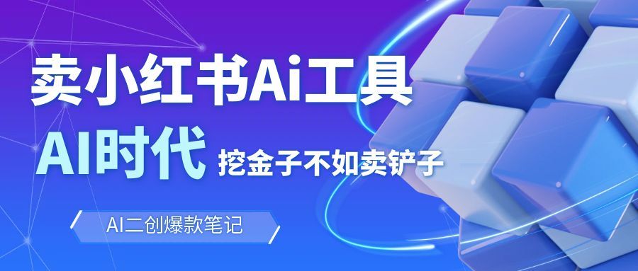 靠卖小红书Ai图文笔记批量生成工具，单日收获1498米，手机即可操作-千帆创业
