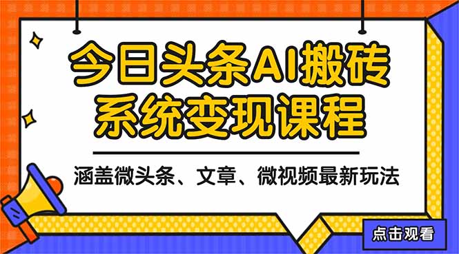 2025今日头条最新AI玩法教程，涵盖微头条、文章、微视频三种变现玩法，...-千帆创业