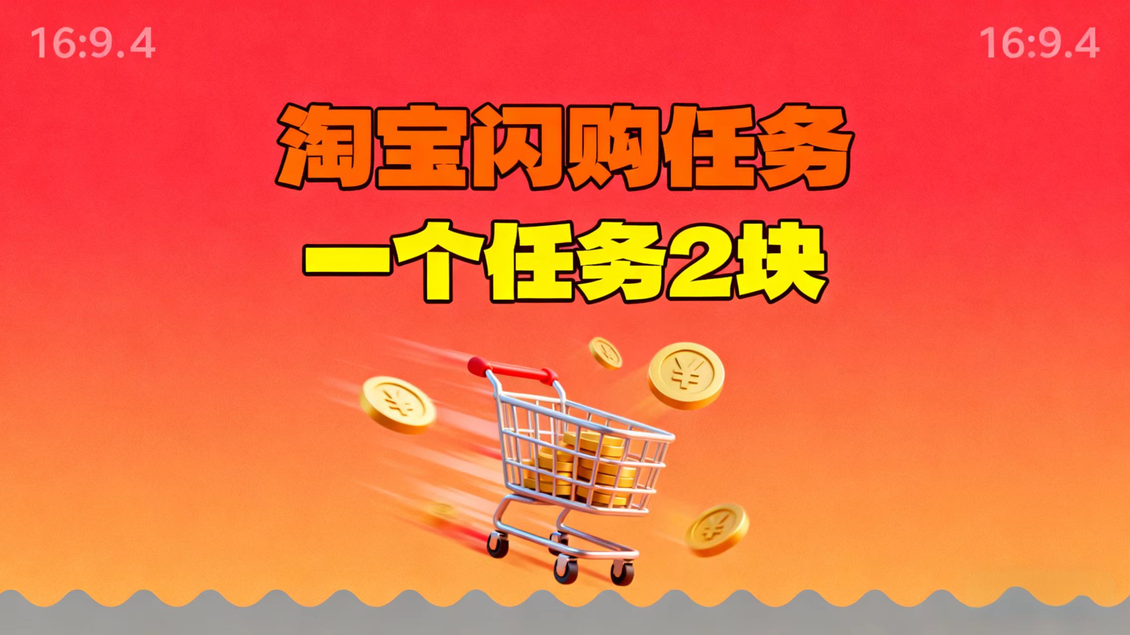 【地推项目】淘宝闪购，次日结算，2元一个任务，可多台手机做-千帆创业