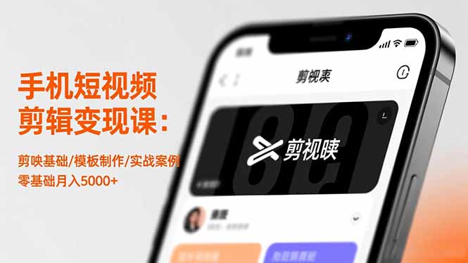 手机短视频剪辑变现课:剪映基础/模板制作/实战案例,零基础月入5000+-千帆创业