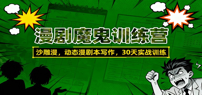 漫剧魔鬼训练营：沙雕漫、动态漫剧本写作，30天实战训练-千帆创业