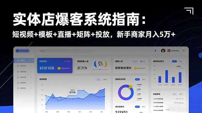 实体店爆客系统指南：短视频+模板+直播+矩阵+投放，新手商家月入5万+-千帆创业