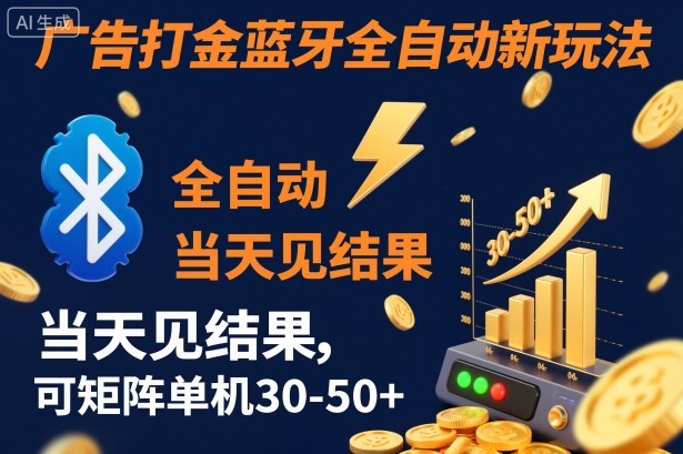 【广告打金】蓝牙全自动新玩法,当天见结果,可矩阵单机30-50+【揭秘】-千帆创业