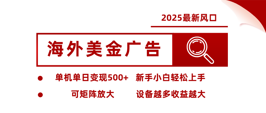 最新海外广告美金，全自动挂机，单机单日500+，可矩阵放大，新手小白轻松上手-千帆创业