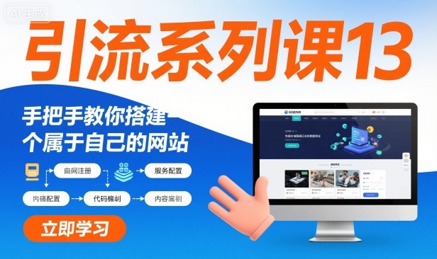 引流系列课13:手把手教你搭建一个属于自己的网站-千帆创业