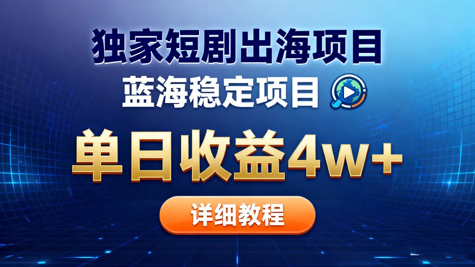 全网独家短剧出海掘金 蓝海红利 单日最高收益5w+-千帆创业