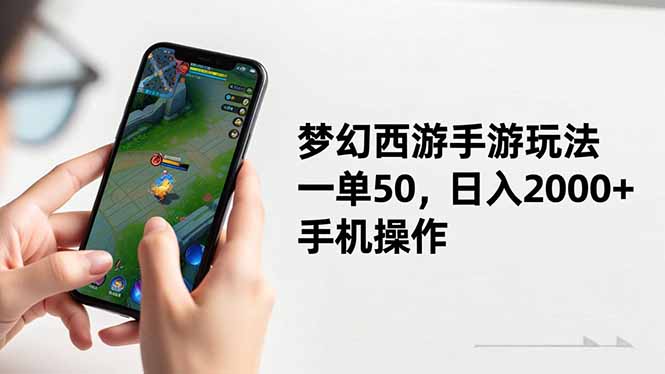 梦幻西游手游玩法，一单50，日入2000+，手机操作-千帆创业