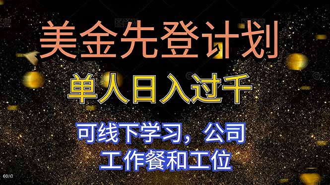 美金先登计划 单人日入过千 可线下学习，公司工作餐和工位-千帆创业