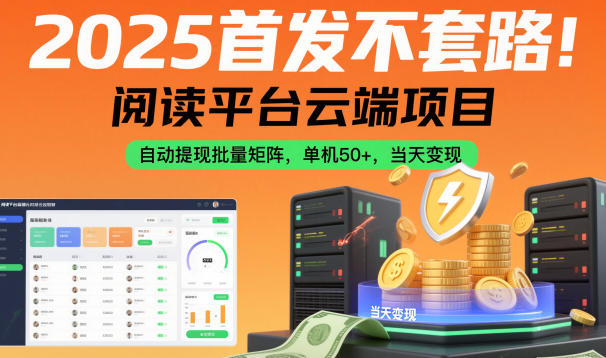 2025首发不套路!阅读平台云端项目,自动提现批量矩阵,单机50+,当天变现【揭秘】-千帆创业