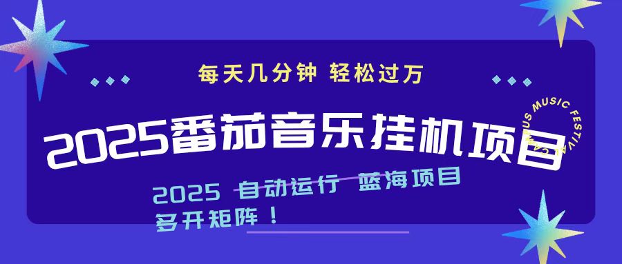 2025最新挂机番茄音乐项目，每天几分钟，日入1000＋-千帆创业