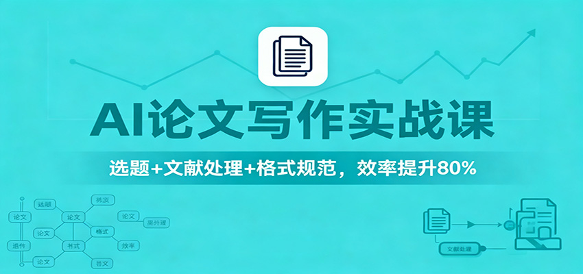 AI论文写作实战课：选题+文献处理+格式规范，效率提升80%-千帆创业