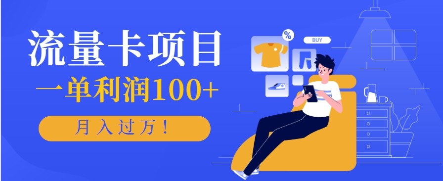 正规手机流量卡项目，一单利润100+，月入过万！人人可做(推广技术+正规渠道)-千帆创业