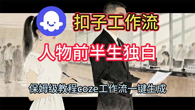 用扣子工作流制作人物前半生独白视频教程-千帆创业